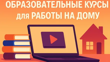 Онлайн-курсы для удаленной работы: топ-15 образовательных программ
Онлайн-курсы для удаленной работы: топ-15 образовательных программ