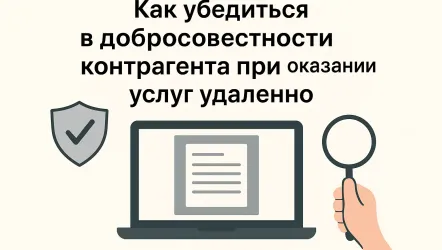Как убедиться в добросовестности контрагента при оказании услуг удаленно Как убедиться в добросовестности контрагента при оказании услуг удаленно