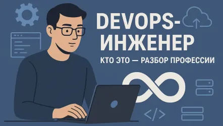 DevOps-инженер: кто это — разбор профессии DevOps-инженер: кто это — разбор профессии