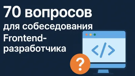 70 вопросов для Frontend разработчика на собеседование 70 вопросов для Frontend разработчика на собеседование