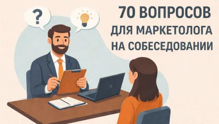 70 вопросов для маркетолога по разделам - самые частозадаваемые на собеседование 70 вопросов для маркетолога по разделам - самые частозадаваемые на собеседование