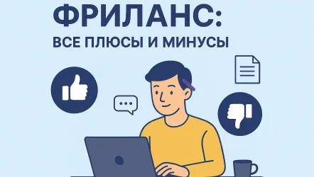 Фриланс: все плюсы и минусы, стоит ли идти в такой формат работы