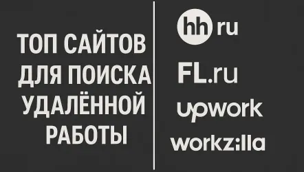 Топ площадок: сайтов, групп, сообществ для поиска удаленной работы Топ площадок: сайтов, групп, сообществ для поиска удаленной работы