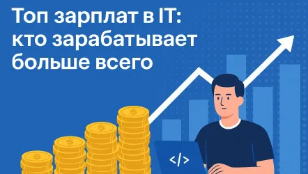 Зарплаты айтишников в 2025 году: кто зарабатывает больше всех Зарплаты айтишников в 2025 году: кто зарабатывает больше всех