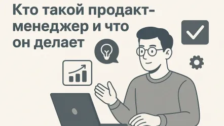 Профессия продакт-менеджер: что делает, как стать, сколько зарабатывает
Профессия продакт-менеджер: что делает, как стать, сколько зарабатывает