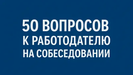 Что справшивать у работодателя на собеседовании: 50 вопросов и ответов Что справшивать у работодателя на собеседовании: 50 вопросов и ответов