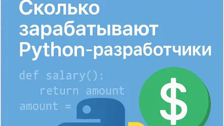 Зарплата Python-разработчика в 2025 году: сколько получает специалист Зарплата Python-разработчика в 2025 году: сколько получает специалист