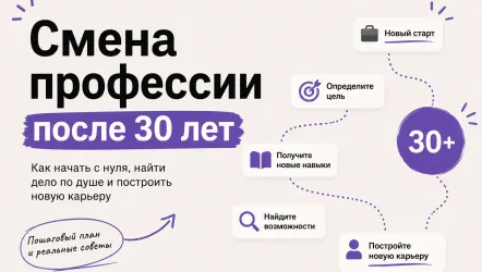 Смена профессии после 30 лет: с чего начать и какие профессии выбрать Смена профессии после 30 лет: с чего начать и какие профессии выбрать