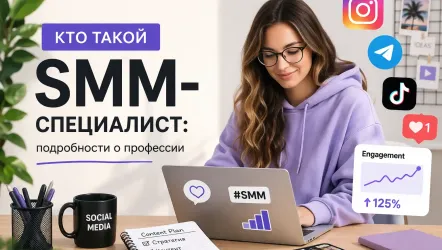 SMM-специалист: кто это такой, что делает и как им стать SMM-специалист: кто это такой, что делает и как им стать