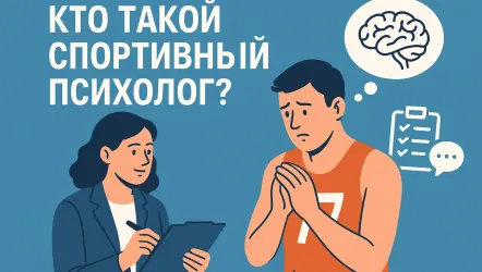 Профессия спортивный психолог: кто это, что делает, кому и зачем он нужен Профессия спортивный психолог: кто это, что делает, кому и зачем он нужен
