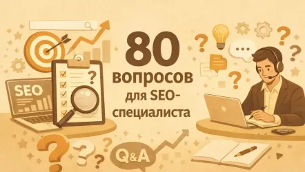 80 вопросов и развернутых ответов для собеседования SEO-специалиста
80 вопросов и развернутых ответов для собеседования SEO-специалиста